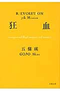 狂血 immigrant and illegal immigrant,and imposter (双葉文庫)