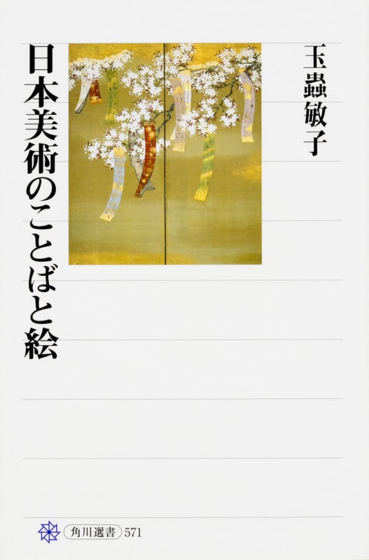 日本美術のことばと絵  