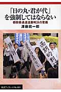 「日の丸・君が代」を強制してはならない 都教委通達違憲判決の意義 (岩波ブックレット 691)の詳細を見る