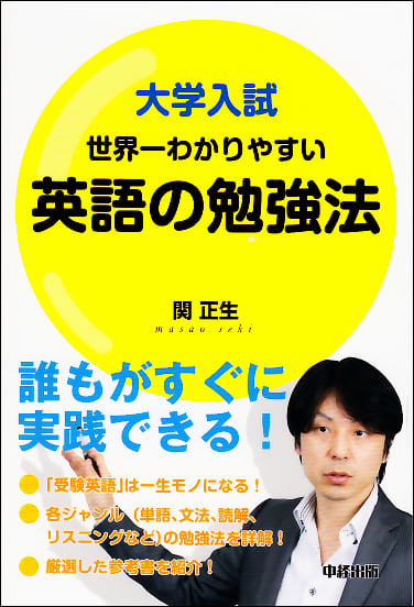大学入試 世界一わかりやすい英語の勉強法
