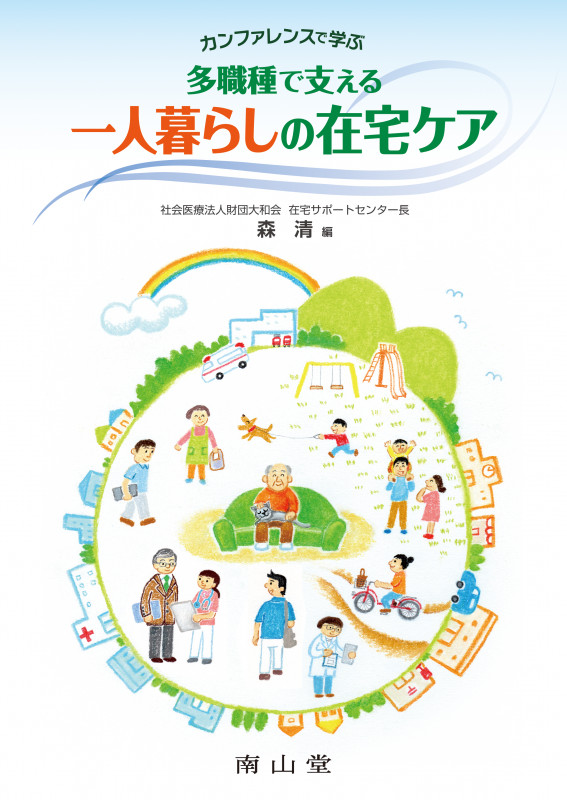 カンファレンスで学ぶ 多職種で支える 一人暮らしの在宅ケア