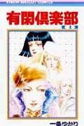 有閑倶楽部 (1) (りぼんマスコットC)