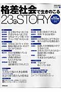 格差社会で生き残る23のSTORYの詳細を見る