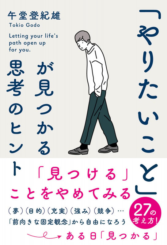 「やりたいこと」が見つかる思考のヒントの詳細を見る
