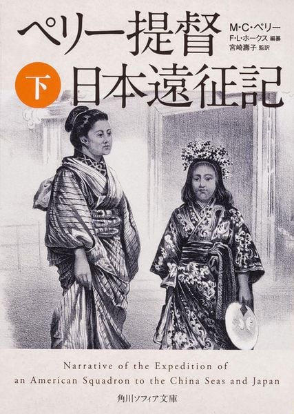 ペリー提督日本遠征記 下 (角川ソフィア文庫)