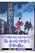 江戸闇からくり (学研M文庫)
