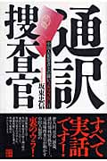 通訳捜査官 中国人犯罪者との闘い2920日