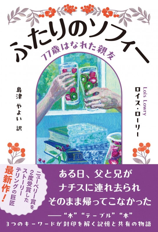 ふたりのソフィー 77歳はなれた親友
