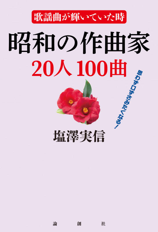 昭和の作曲家20人100曲 歌謡曲が輝いていた時