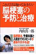 これだけは知っておきたい脳梗塞の予防と治療
