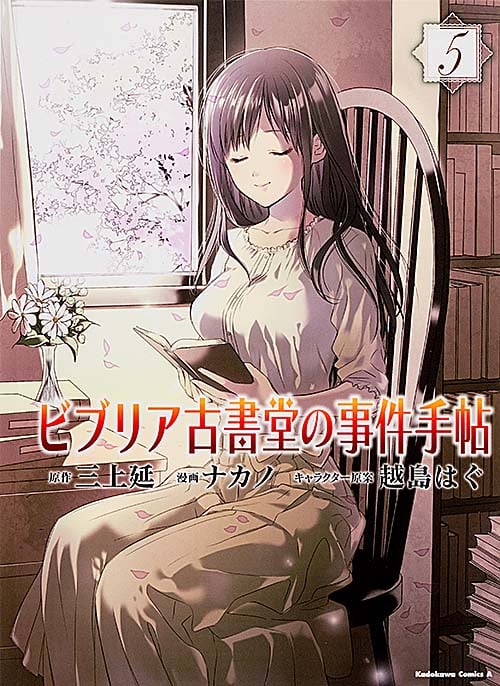 ビブリア古書堂の事件手帖 (5) (角川Cエース)