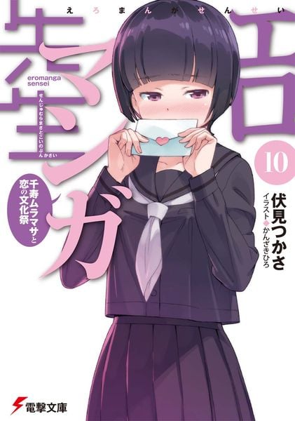 エロマンガ先生(10) 千寿ムラマサと恋の文化祭 (電撃文庫)