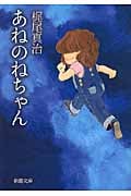 あねのねちゃん (新潮文庫)の詳細を見る
