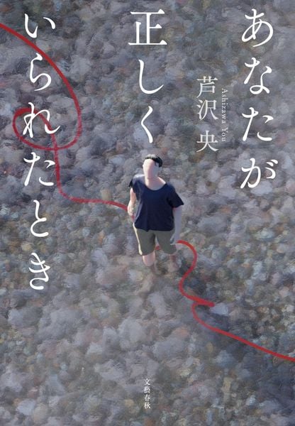 あなたが正しくいられたとき