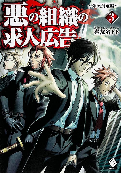 悪の組織の求人広告 3 ~栄転飛躍編~ (MFブックス)