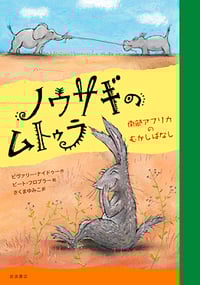 ノウサギのムトゥラ 南部アフリカのむかしばなしの詳細を見る