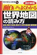 面白いほどよくわかる世界地図の読み方 紛争、宗教から地理、歴史まで、世界を読み解く基礎知識 (学校で教えない教科書)