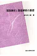 関数解析と数値解析の基礎