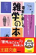 電車で楽しむ雑学の本 (王様文庫)