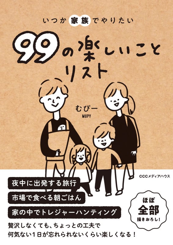 いつか家族でやりたい99の楽しいことリスト コミックエッセイ
