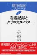 看護記録とクリニカルパス (精神看護エクスペール 2)