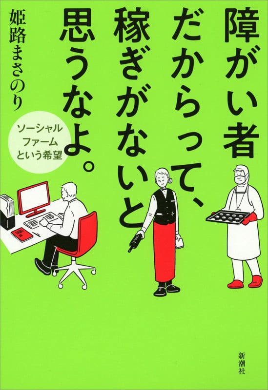 障がい者だからって、稼ぎがないと思うなよ。 ソーシャルファームという希望