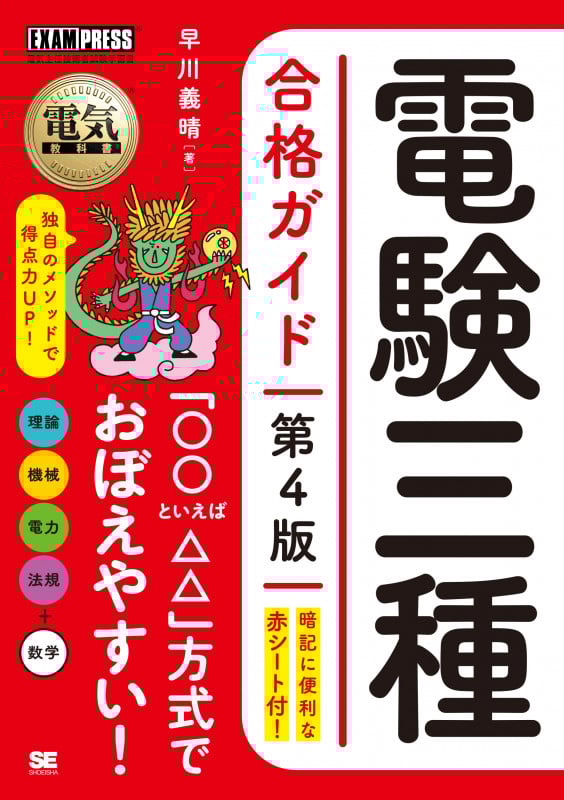 電験三種合格ガイド 第4版 (EXAMPRESS 電気教科書)