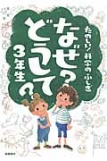たのしい!科学のふしぎ なぜ?どうして?3年生 (楽しく学べるシリーズ)
