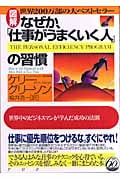 なぜか、「仕事がうまくいく人」の習慣 世界中のビジネスマンが学んだ成功の法則