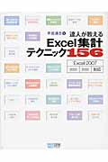 達人が教えるExcel集計テクニック156 Excel 2007,2002/2003対応