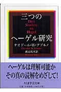 三つのヘーゲル研究 (ちくま学芸文庫)