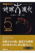 地球大進化 46億年・人類への旅 大陸大分裂 (5) (NHKスペシャル)