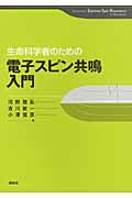 生命科学者のための電子スピン共鳴入門