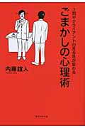 ごまかしの心理術 上司やクライアントの見る目が変わる