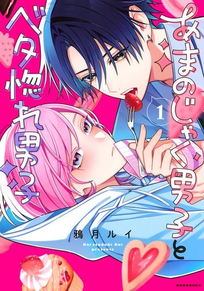 あまのじゃく男子とベタ惚れ男子(1) (KCデラックス)
