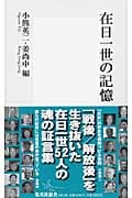 在日一世の記憶 (集英社新書)