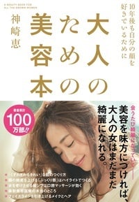 大人のための美容本 10年後も自分の顔を好きでいるために