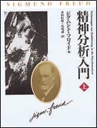 精神分析入門 (上)