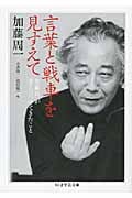言葉と戦車を見すえて 加藤周一が考えつづけてきたこと (ちくま学芸文庫)