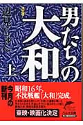 決定版 男たちの大和 (上) (ハルキ文庫)