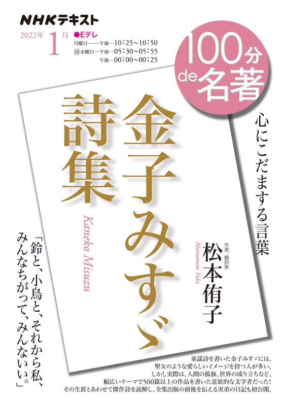 100分de名著 金子みすゞ詩集 心にこだまする言葉 (2022年1月) (NHKテキスト)