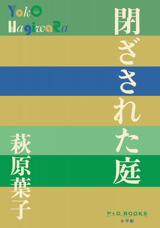 閉ざされた庭 (P+D BOOKS)