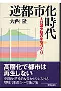 逆都市化時代 人口減少期のまちづくり