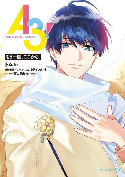A3! もう一度、ここから。 (ビーズログ文庫アリス)の詳細を見る