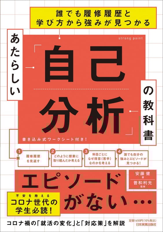 あたらしい「自己分析」の教科書 誰でも履修履歴と学び方から強みが見つかる