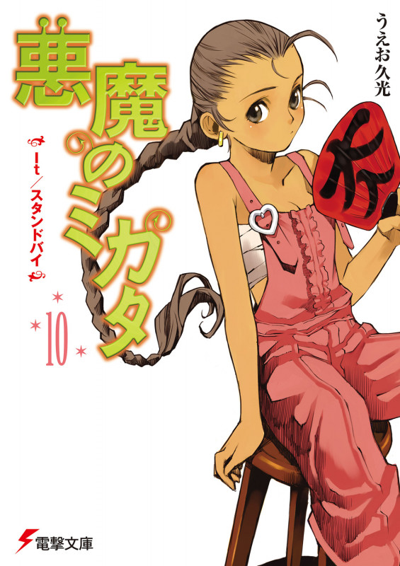 悪魔のミカタ It/スタンドバイ (10) (電撃文庫)
