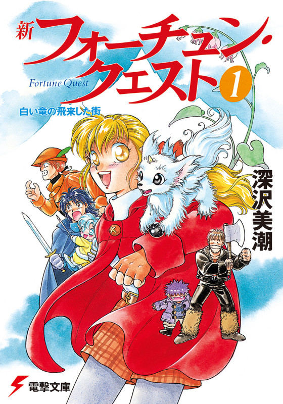 新フォーチュン・クエスト(1) 白い竜の飛来した街 (電撃文庫)の詳細を見る