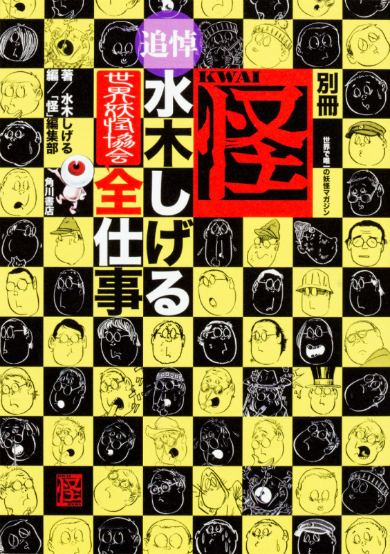 別冊 怪 追悼・水木しげる 世界妖怪協会 全仕事  