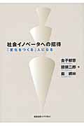 社会イノベータへの招待 「変化をつくる」人になる