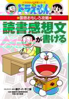 ドラえもんの国語おもしろ攻略 読書感想文が書ける (ドラえもんの学習シリーズ)